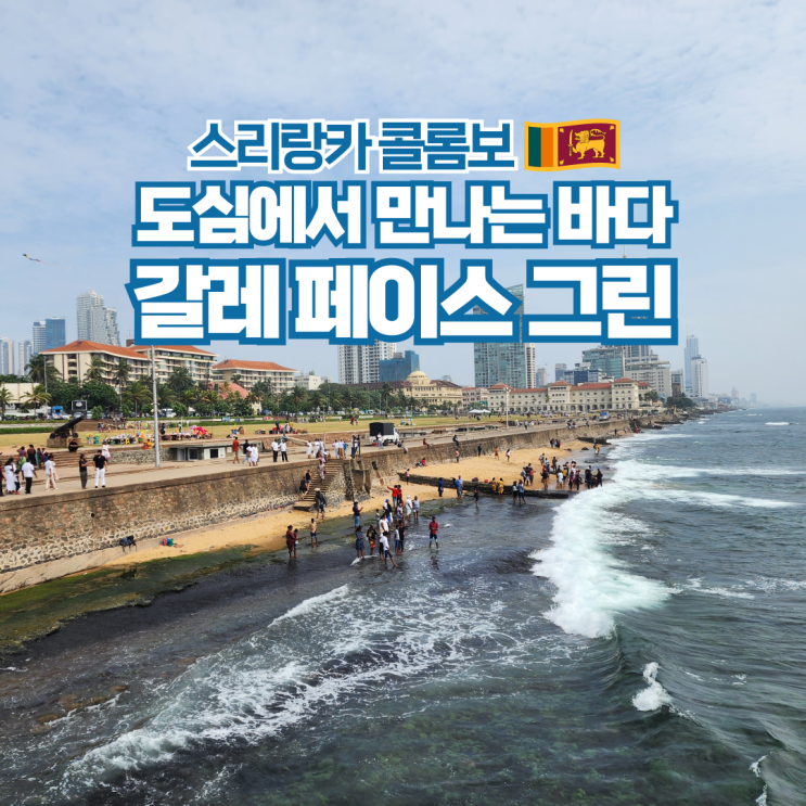  스리랑카 수도 콜롬보 자유여행 가볼만한곳 갈레 페이스 그린