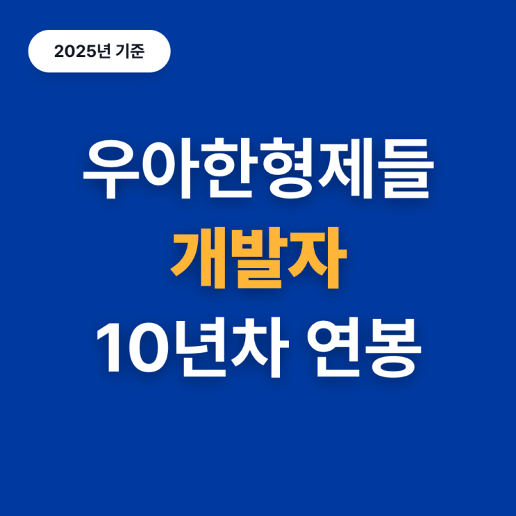  우아한형제들 개발자 연봉 수준은? (25년, 10년차)