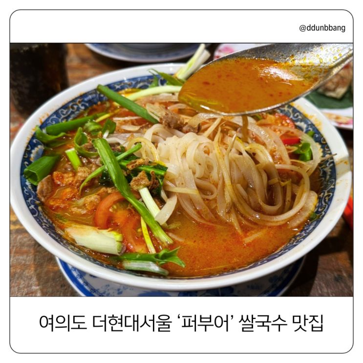  여의도 더현대서울 지하 쌀국수 맛집 퍼부어 솔직 후기｜아기랑 방문