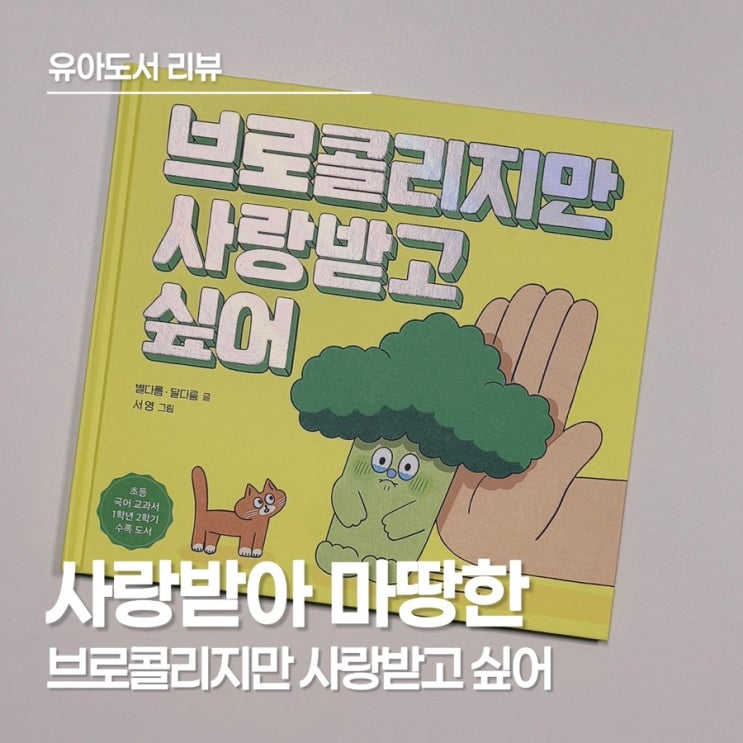  <브로콜리지만 사랑받고 싶어> 아이와 읽고 브로콜리 요리까지 즐긴 그림책 추천