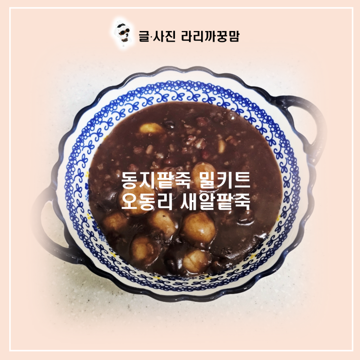  분당 줄 서는 맛집 '칼국수한마당' 팥죽을 집에서? 세상 편한 밀키트 후기