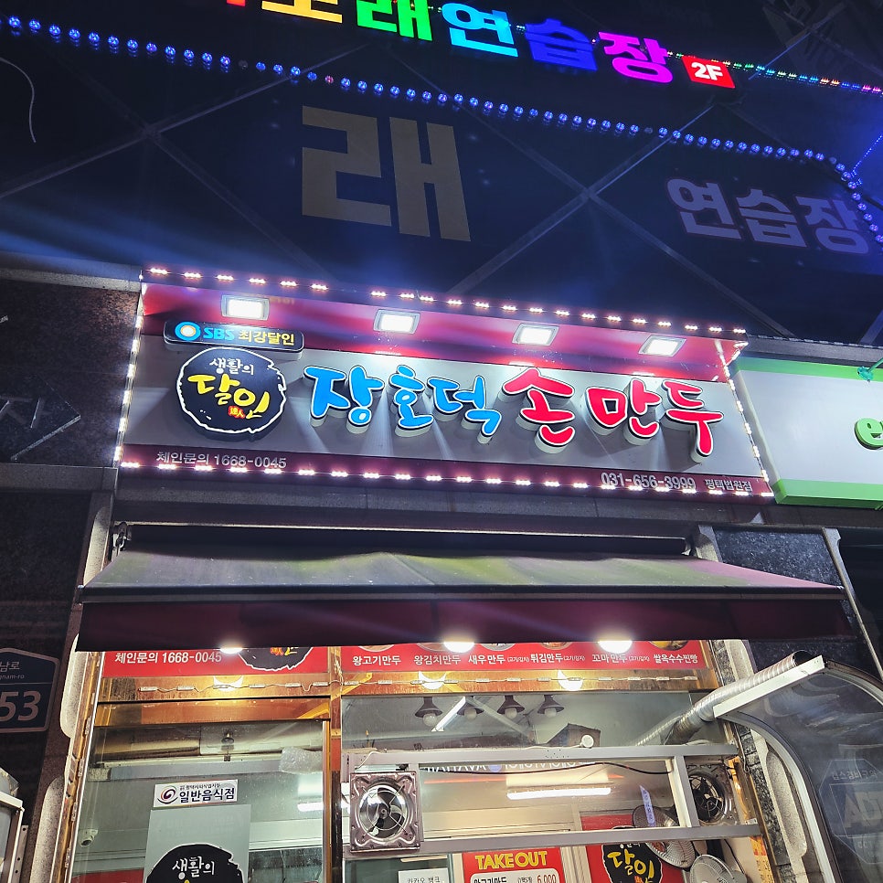 장호덕손만두 평택법원점 사진 2