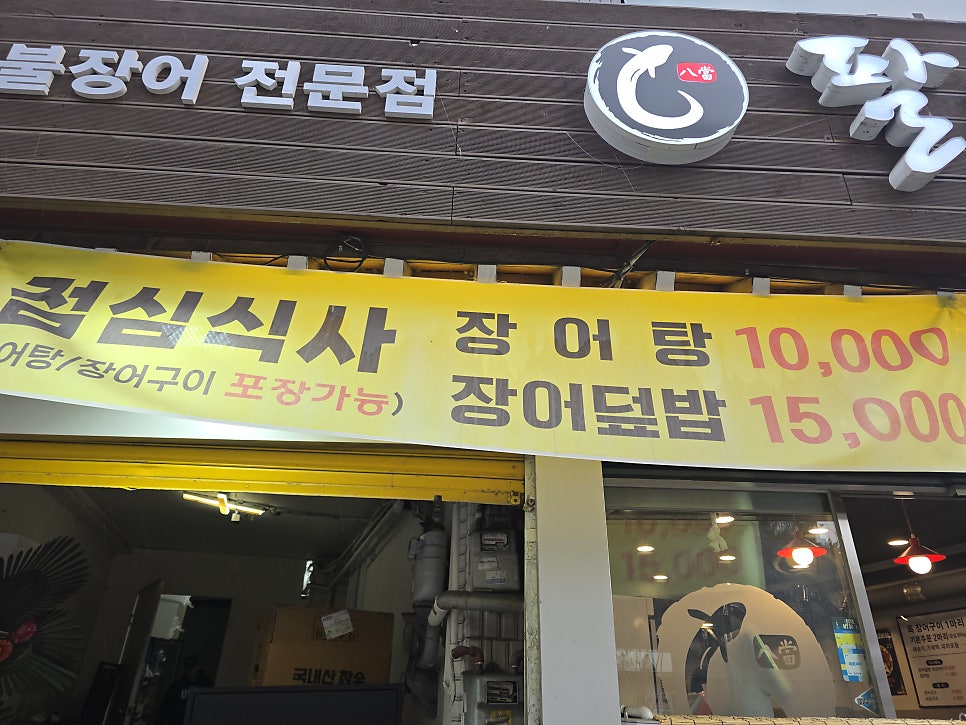 팔당장어 흑석점 사진 4