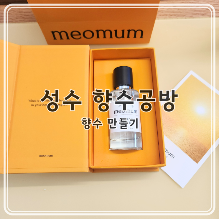 성수 향수공방 머뭄, <b>조향사</b> 밀키트로 향수만들기