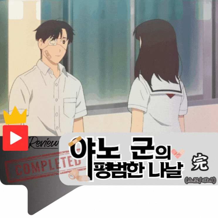  야노 군의 평범한 나날 리뷰