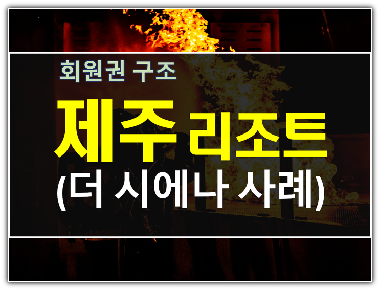  제주 더 시에나 회원권 구조로 본 리조트와 골프 연계