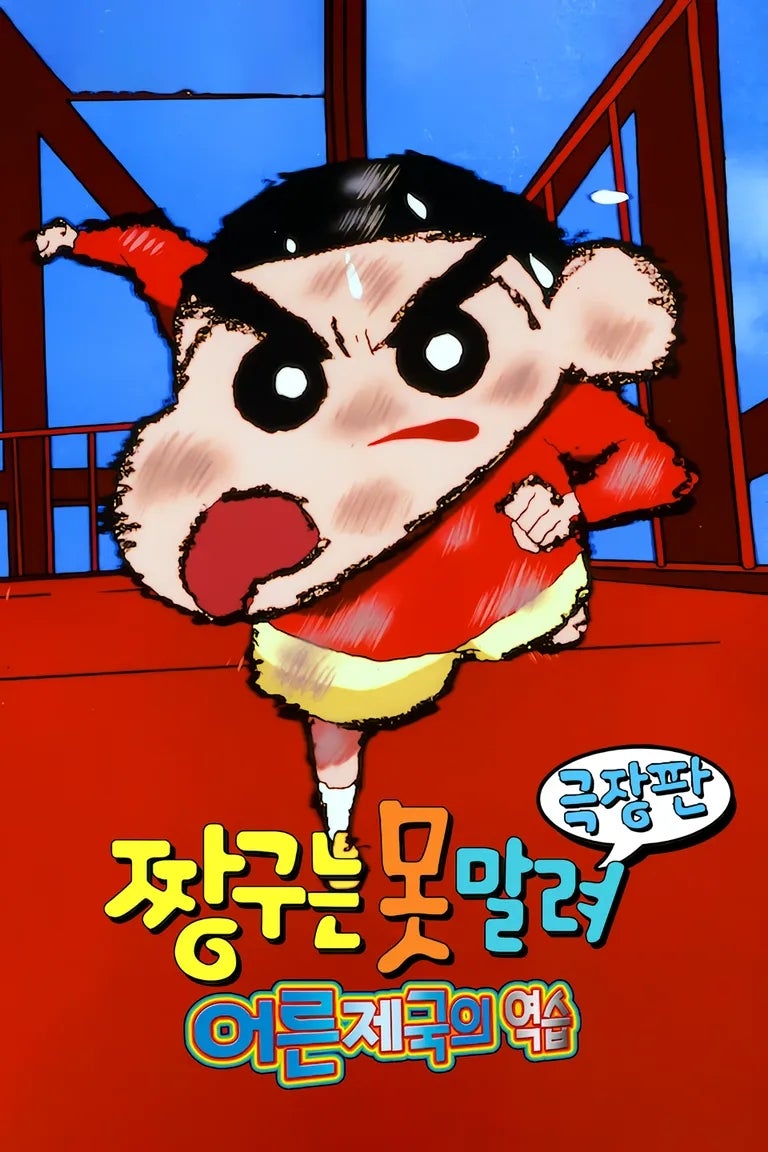 짱구 극장판 순서 & 레전드 추천! 최신작 포함 총정리 (총 33개)