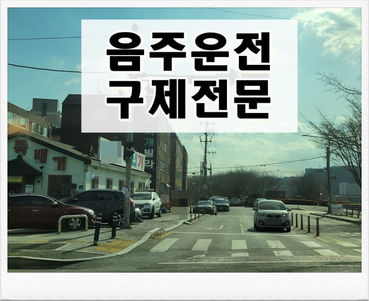  21년전 음주운전 0.069% 면허취소 2년 사실일까?