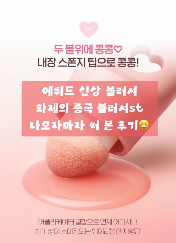  [에뛰드 콩콩 블러셔] 화제의 중국 블러셔 에뛰드편|3호 심장이 콩콩 발색샷