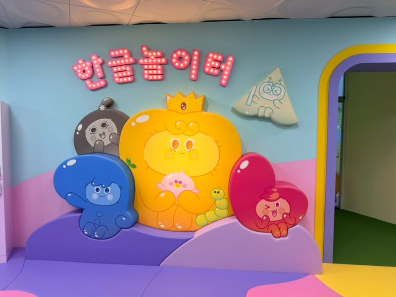 세종 조치원 한글놀이터 세종관 아이랑 방문 솔직후기 무료 체험 2~3살 추천