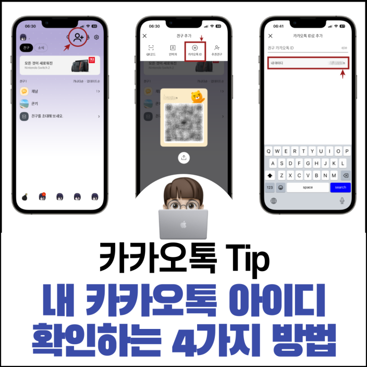  카카오톡 아이디 확인 및 상대방 ID로 친구 추가 방법