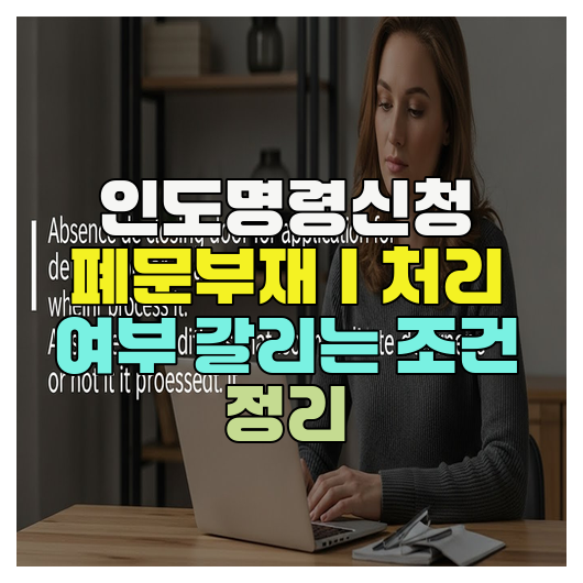  인도명령신청 폐문부재｜처리 여부 갈리는 조건 정리