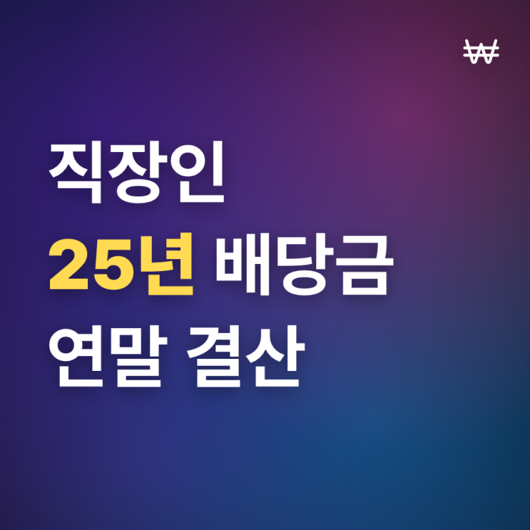  직장인 25년 12월 배당금 결산(+ 2025 연말 총정리)