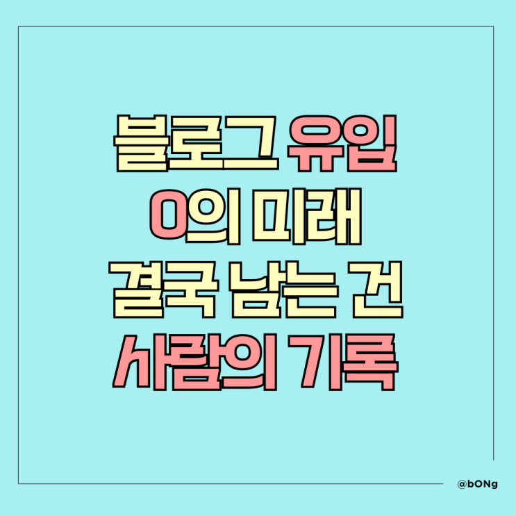  AI 요약만 보고 끝내는 시대, 블로그는 어디로 갈까