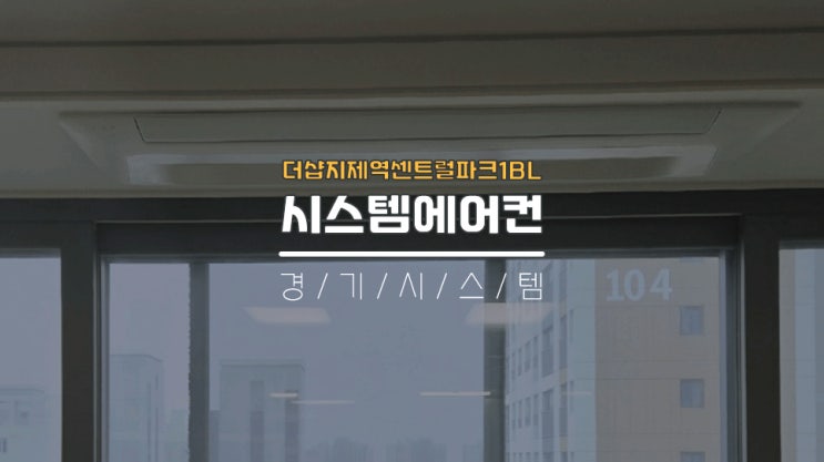  평택시스템에어컨업체 입주전에어컨4대설치 더샵지제역센트럴파크1BL
