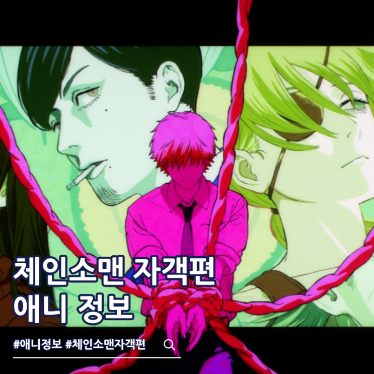  체인소맨 2기 자객편 레제 애니 후속작