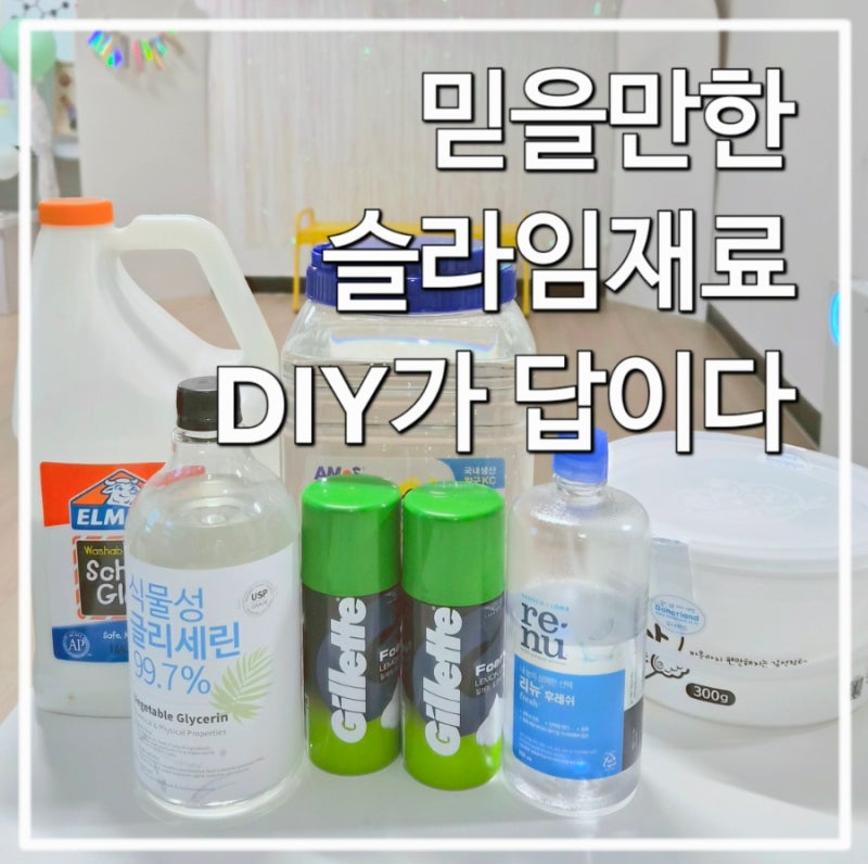 우리 아이 슬라임 재료 선정의 중요성