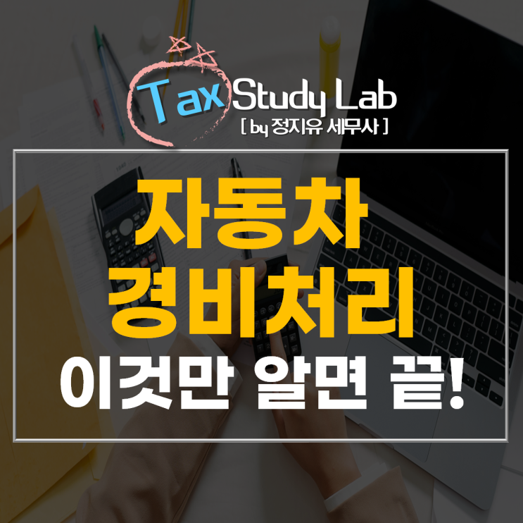  차량유지비의 모든것! 업무용 승용차 비용처리 한느 방법