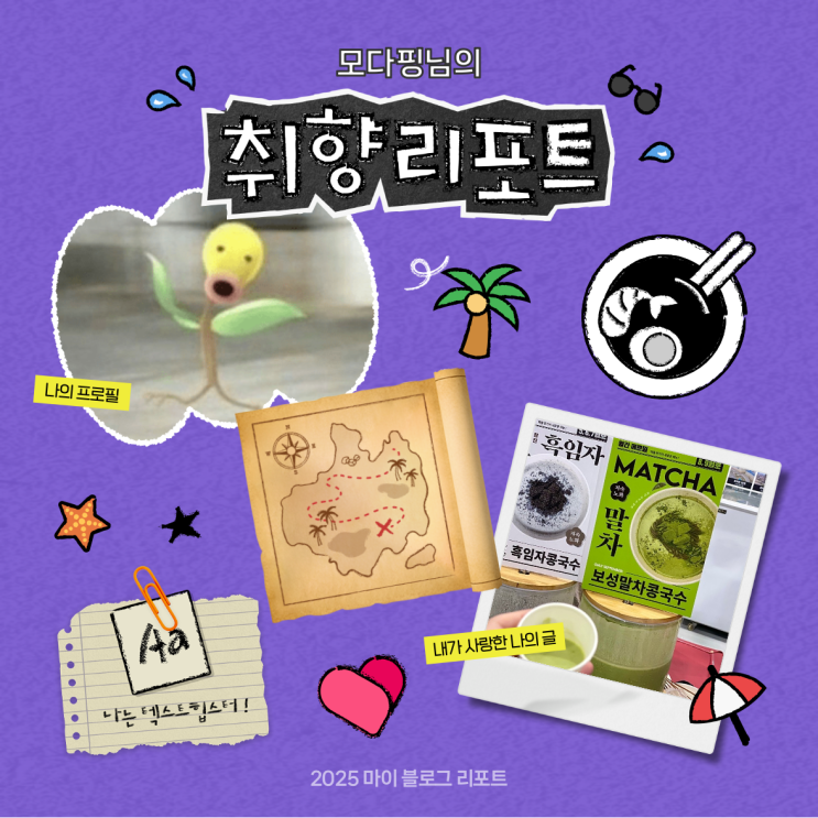  [2025 마이 블로그 리포트] 데이터로 채워보는 내 블로그 취향 리포트