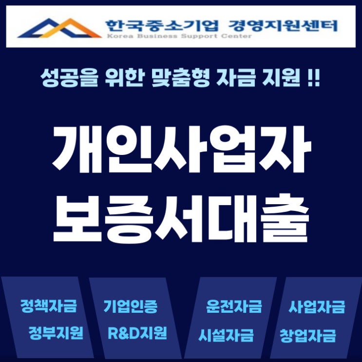  개인사업자 보증서대출, 담보 없이 최대 2억까지 받는 현실적인 방법
