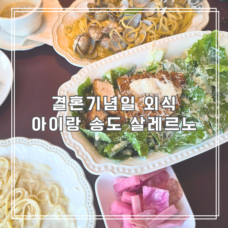  인천 송도 양식 맛집 살레르노, 결혼기념일에 아이랑 가기 좋은 이탈리안 레스토랑