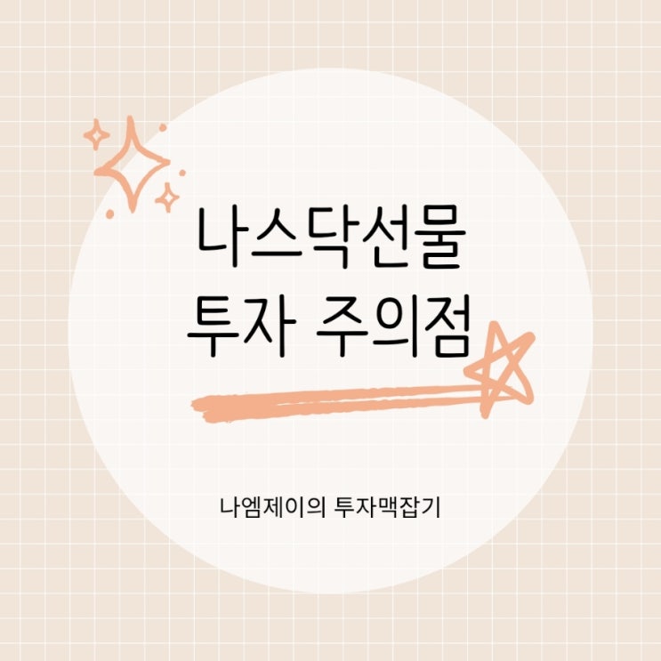  나스닥선물 투자 처음이라면 경제백과를 추천 드립니다