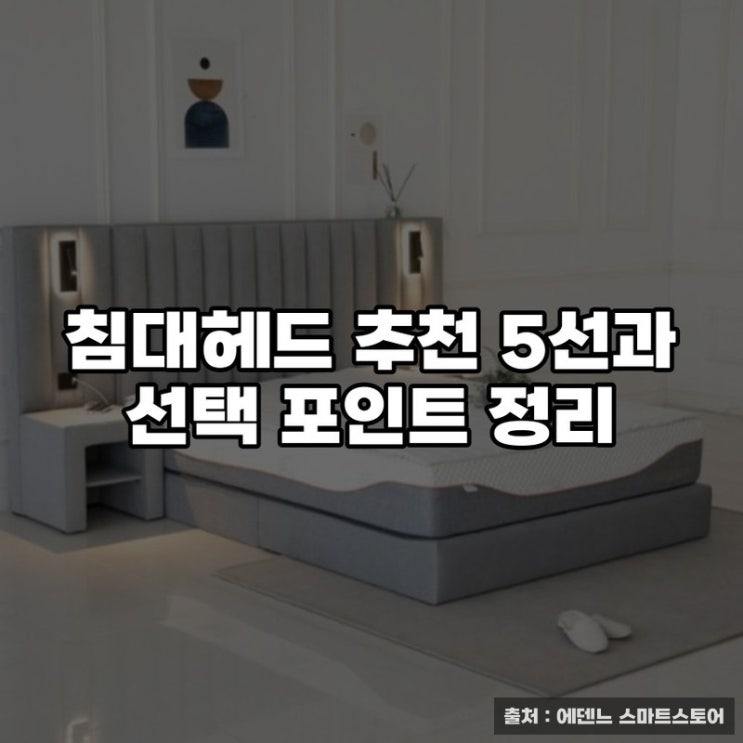  침대헤드 추천 5선과 선택 포인트 정리