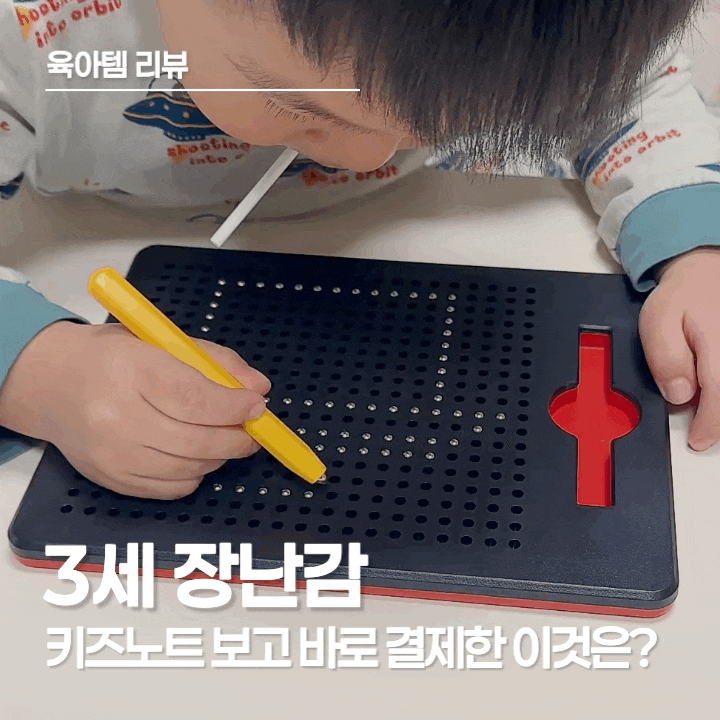  3세 장난감 추천, 키즈노트 보고 바로 구매한 자석 드로잉 보드 솔직 후기