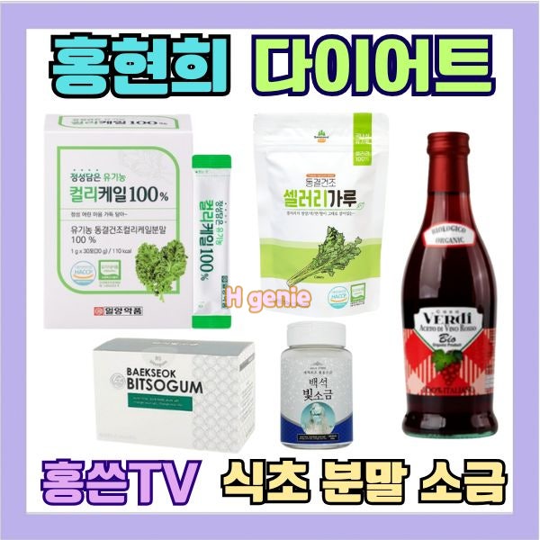 홍현희 식초 홍쓴TV 레드와인 식초 케일 샐러리가루 분말 소금 다이어트 식품정보