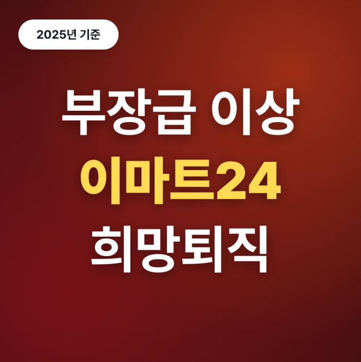  이마트24 희망퇴직 ‘커리어 리뉴얼’ 정리 (25년)