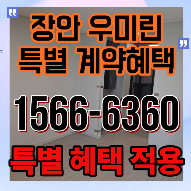 부산 장안지구 우미린 프리미어 분양정보