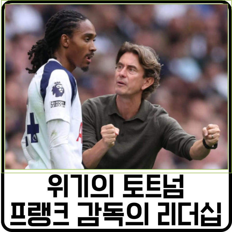 "리그 13위" 위기의 토트넘, 프랭크 감독은 라커룸을 장악하지 못하고 있을까