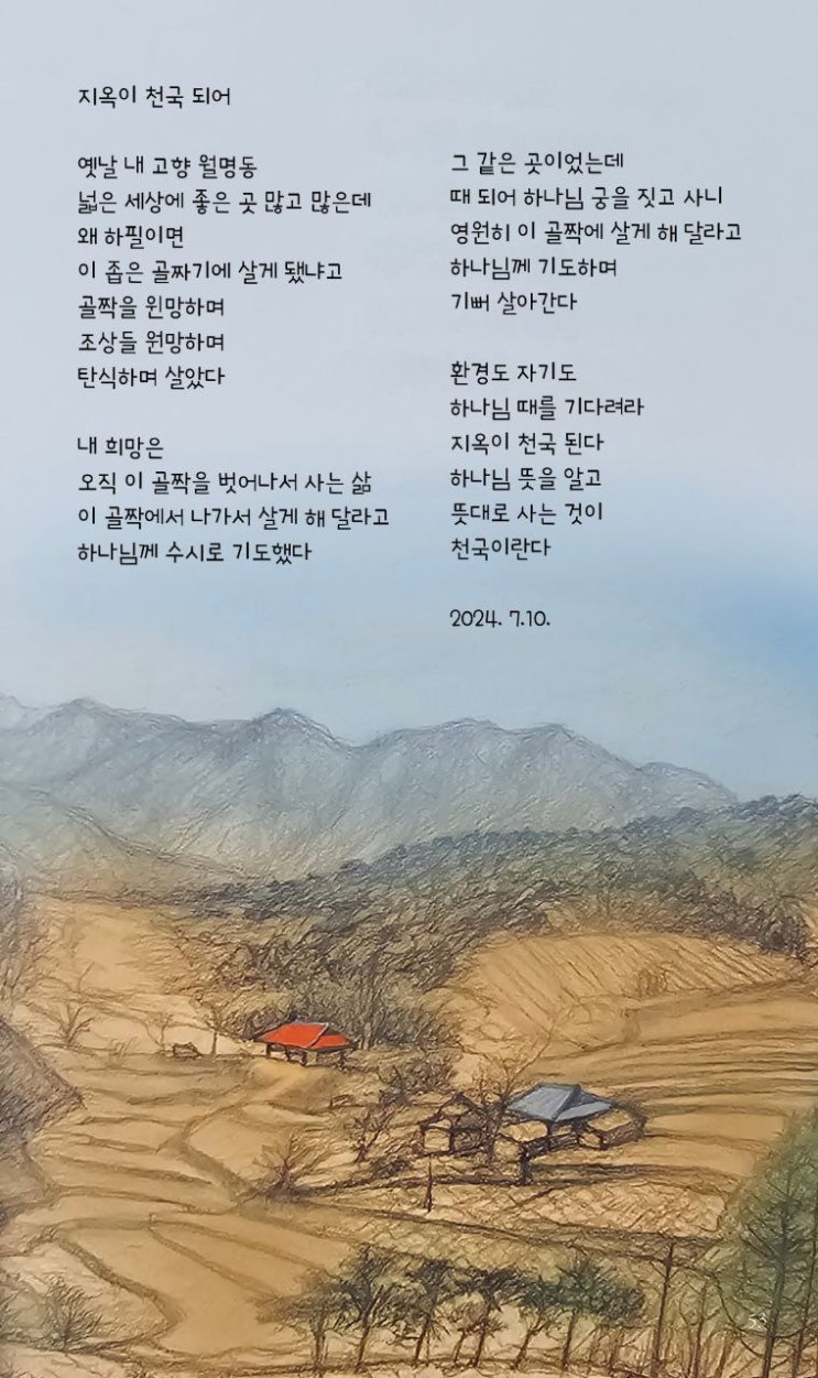  jms 정명석목사 영감의시 ㅡ 지옥이 천국 되어