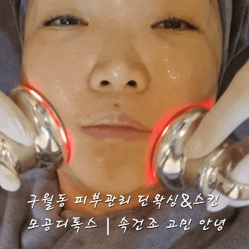  구월동 피부관리 딘왁싱&스킨 모공디톡스｜속건조 고민 안녕