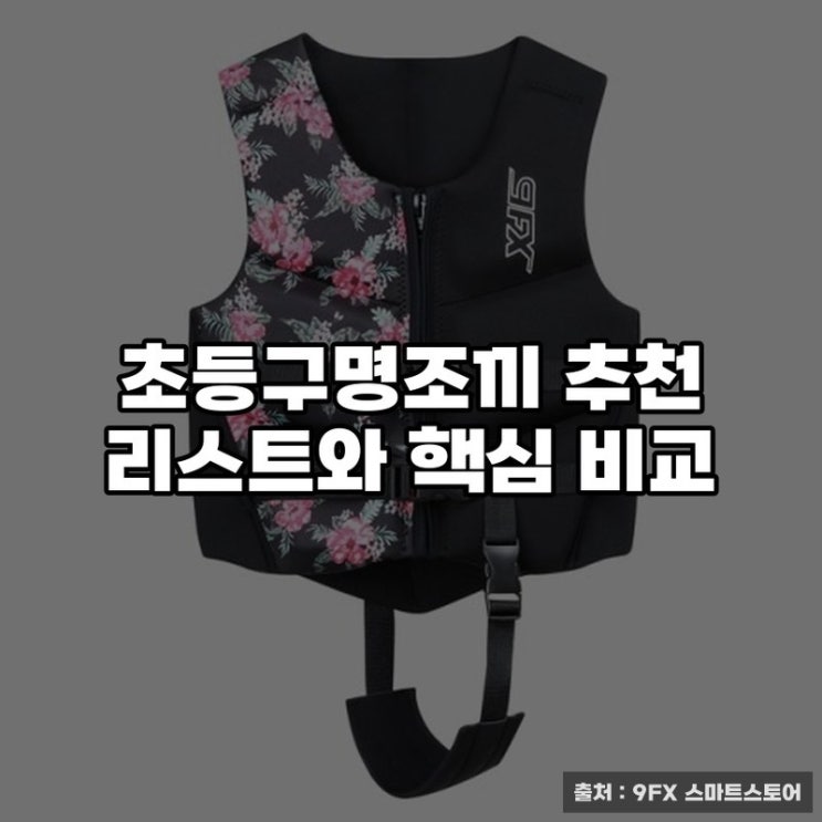  초등구명조끼 추천 리스트와 핵심 비교