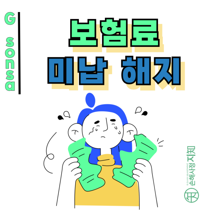  보험료 미납 해지로 거절된 암보험금, 소비자보호원 판단은 달랐습니다.