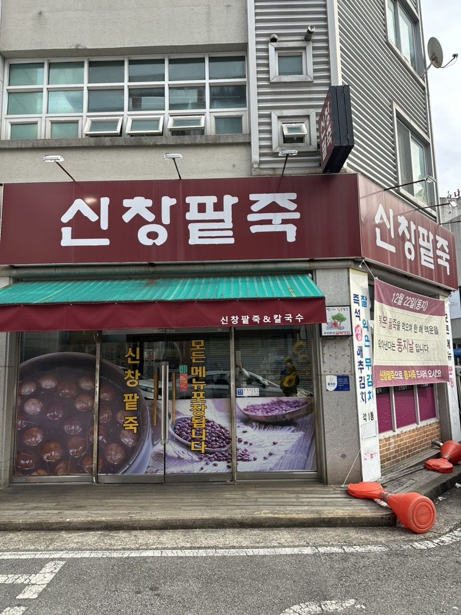 신창팥죽 사진 1