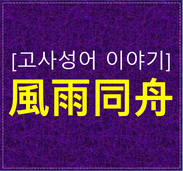  풍우동주 뜻 알아보기｜위기 극복을 상징하는 사자성어 해설