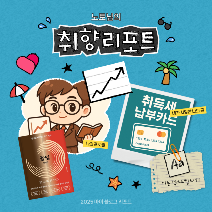 [2025 마이 블로그 리포트] 데이터로 채워보는 내 블로그 취향 리포트