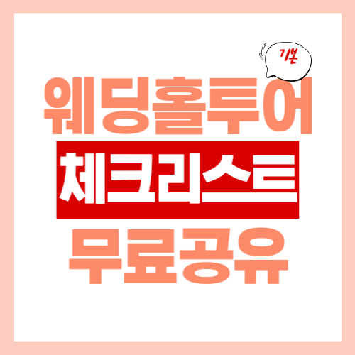  웨딩홀투어 체크리스트 무료 공유