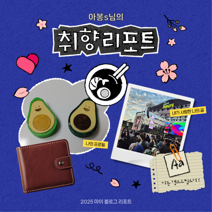  데이터로 채워보는 내 블로그 취향 리포트 [2025 마이 블로그 리포트]
