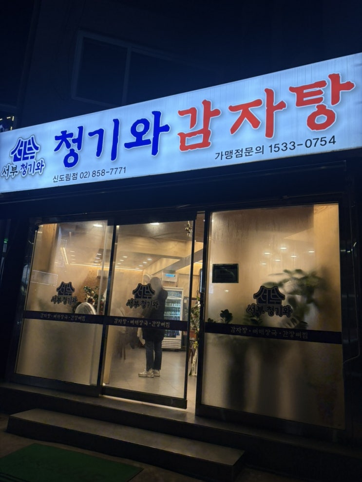  신도림 24시 감자탕 맛집 추천/서부청기와 감자탕 후기