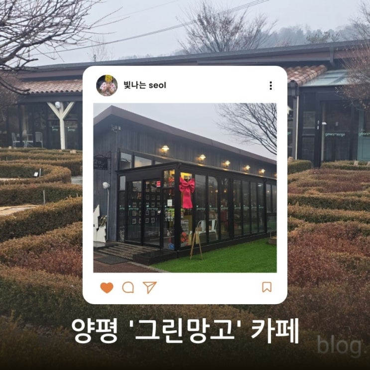  [양평 여행] MBC 보물정원 선정! 사계절이 예술인 '그린망고' 카페 완전 정복