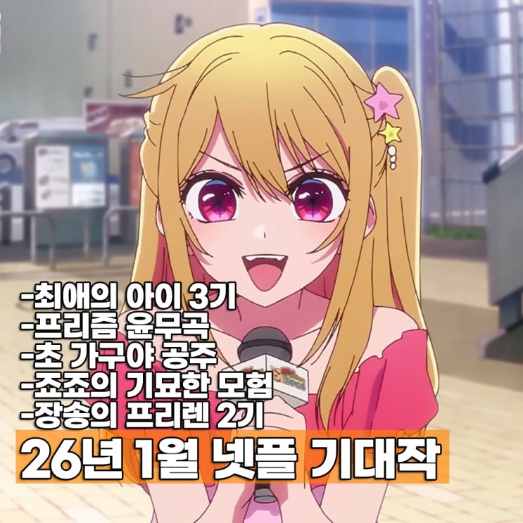  2026년 1분기 1월 신작 넷플릭스 애니 추천 기대작