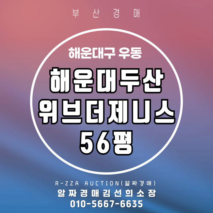  해운대두산위브더제니스 56평 경매,보유 자체가 자산