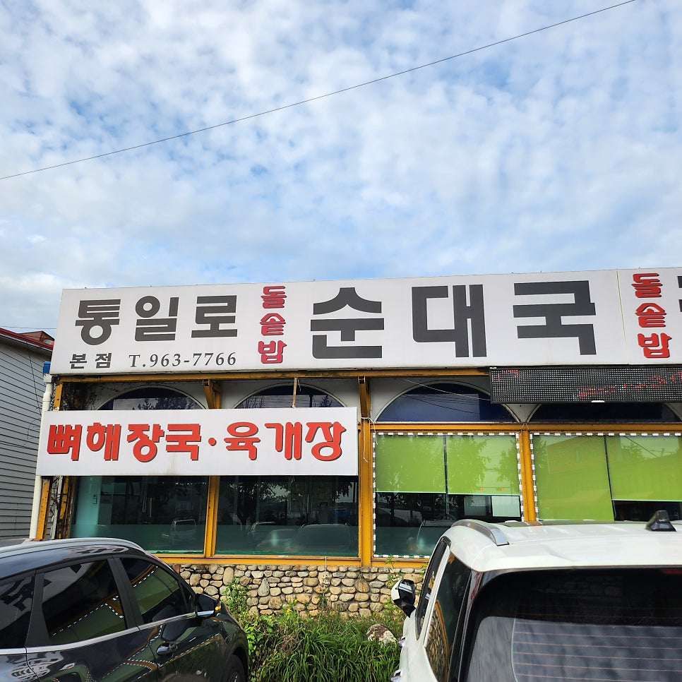통일로토종순대국 사진 2