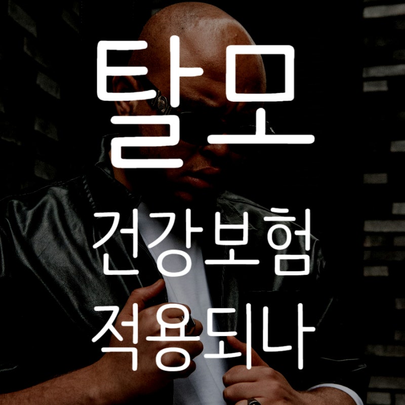 탈모 건강보험 건보료 적용 언제부터? 논점 정리 + 해외 반응