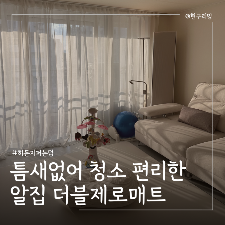  청소편리한 친환경매트 아기매트 사용후기 알집 더블제로매트