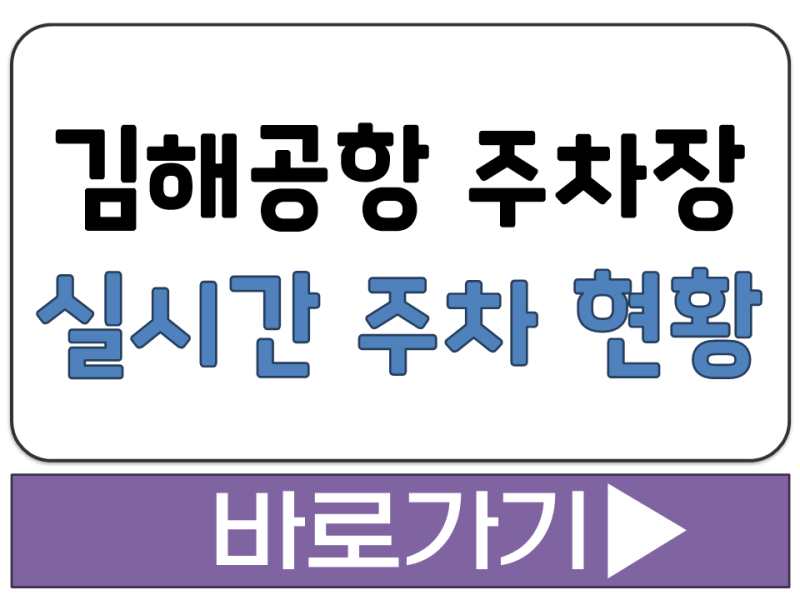김해 공항 주차장 실시간 빈자리 가능 대수 예약 조회 현황 확인 방법