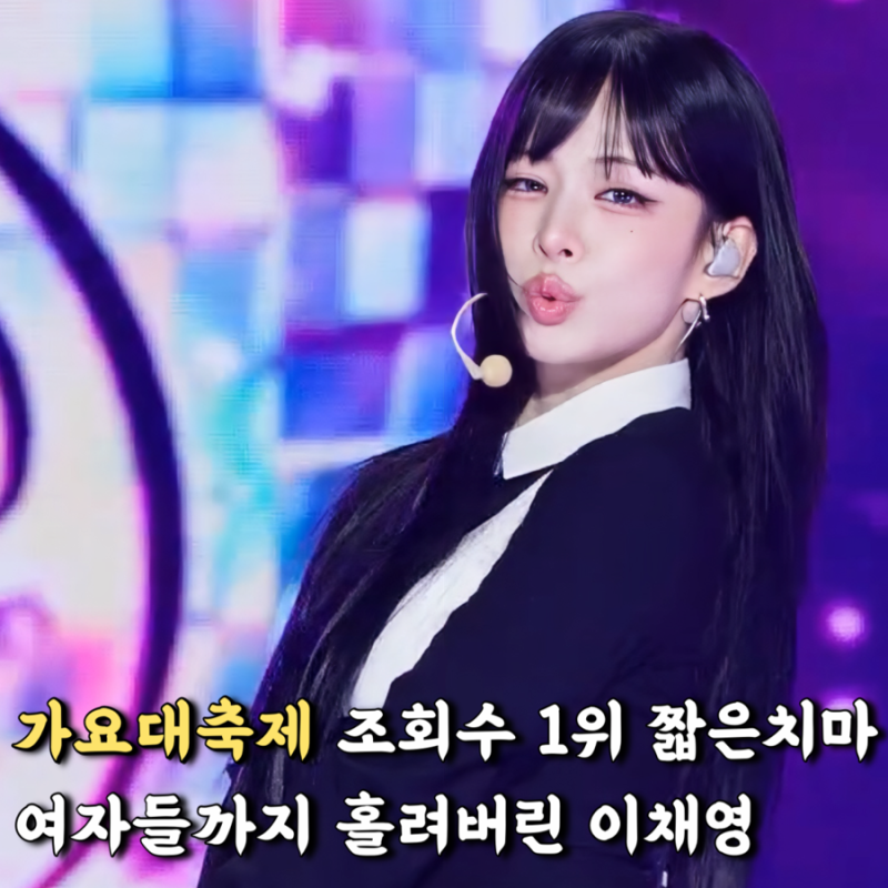 2025 가요대축제 난리난 프로미스나인 짧은치마, 이채영 고부갈등 일어나기 딱 좋은 미모